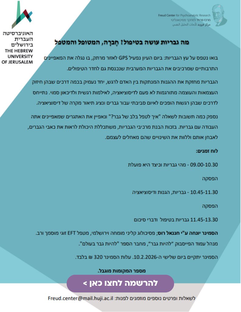 סמינר מרכז פרויד